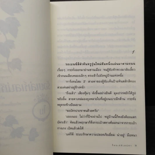 ร้อยเล่ห์เสน่หา - โม รูปที่ 6