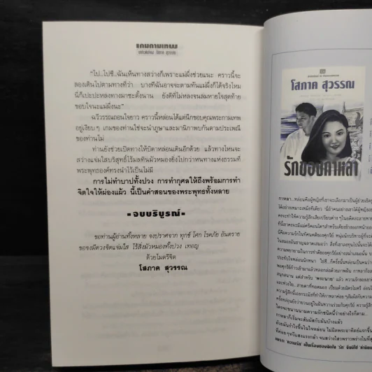 เกมกามเทพ - โสภาค สุวรรณ รูปที่ 7