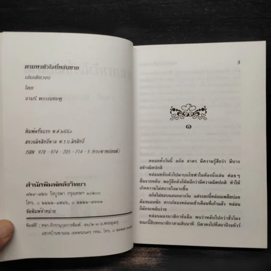 ตามหาหัวใจที่หล่นหาย - จามรี พรรณชมพู รูปที่ 5