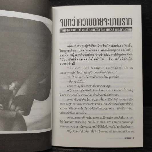 วิปลาสคลาดเคลื่อน - มนันยา รูปที่ 7
