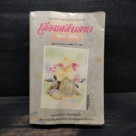 เลื่อมสลับลาย - กฤษณา อโศกสิน รูปที่ 1