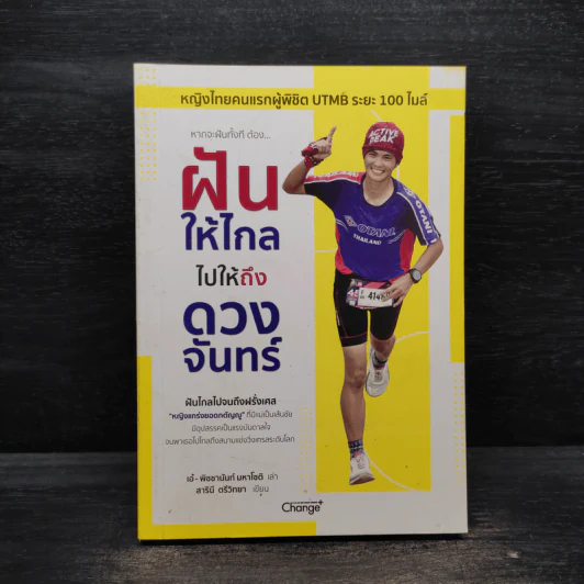 ฝันให้ไกลไปให้ถึงดวงจันทร์ฝันให้ไกล ไปให้ถึงดวงจันทร์ - พิชชานันท์ มหาโชติ รูปที่ 1