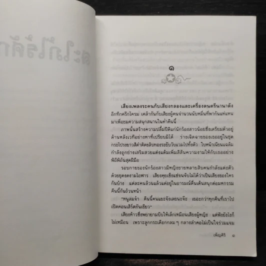 สะใภ้ไร้ศักดินา - เพ็ญศิริ รูปที่ 6