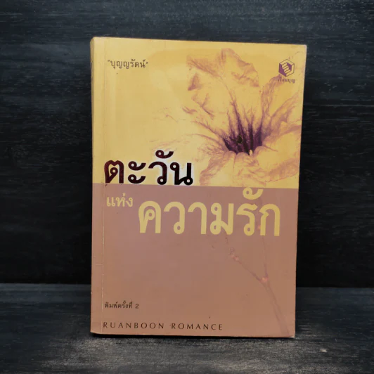 ตะวันแห่งความรัก - บุญรัตน์ อภิชาติไตรสรณ์ รูปที่ 1