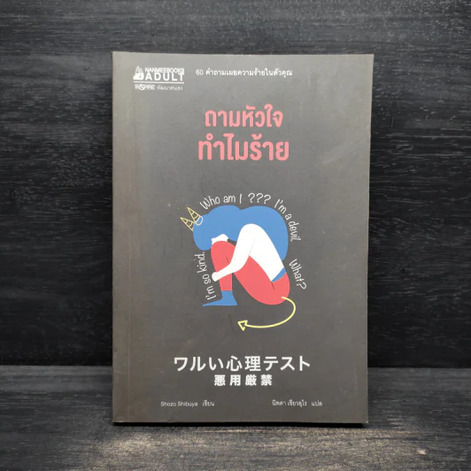 ถามหัวใจทำไมร้าย - Shozo Shibuya รูปที่ 1
