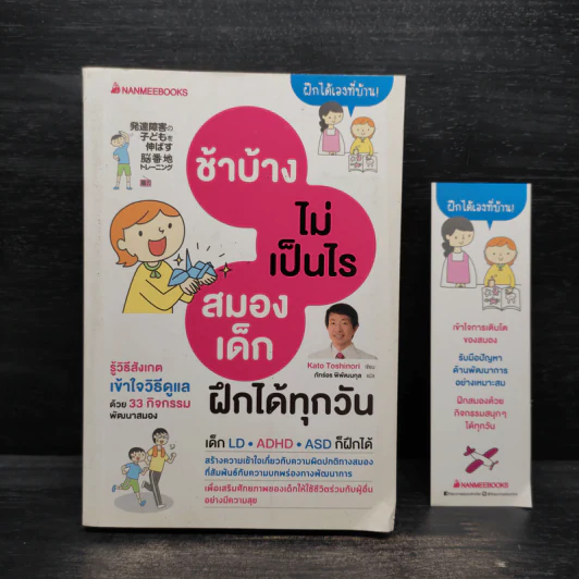 ช้าบ้างไม่เป็นไรสมองเด็กฝึกได้ทุกวัน - Kato Toshinori รูปที่ 1