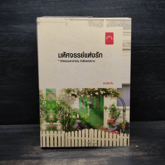 มหัศจรรย์แห่งรัก - ดวงตะวัน รูปที่ 1