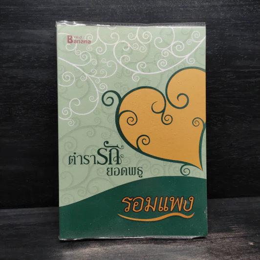 ตำรารักยอดพธู - รอมแพง รูปที่ 1