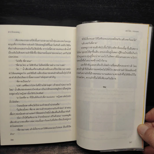 ตำรารักยอดพธู - รอมแพง รูปที่ 6