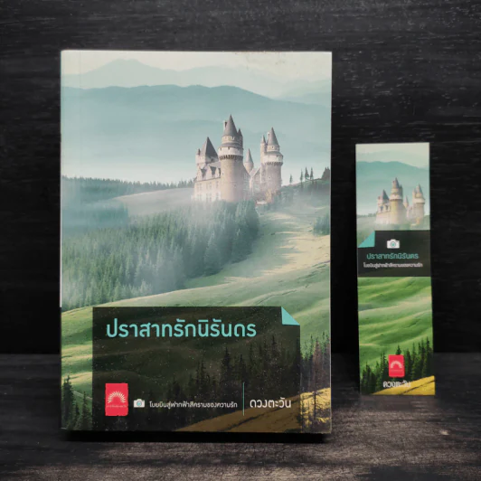 ปราสาทรักนิรันดร - ดวงตะวัน รูปที่ 1