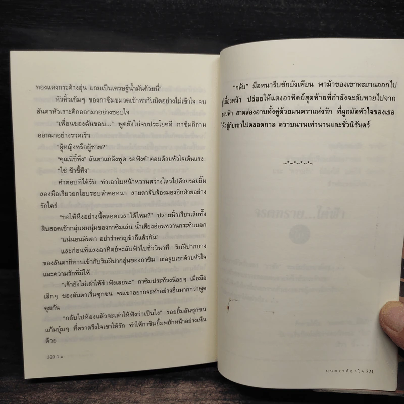 มนตราต้องใจ - โม รูปที่ 7