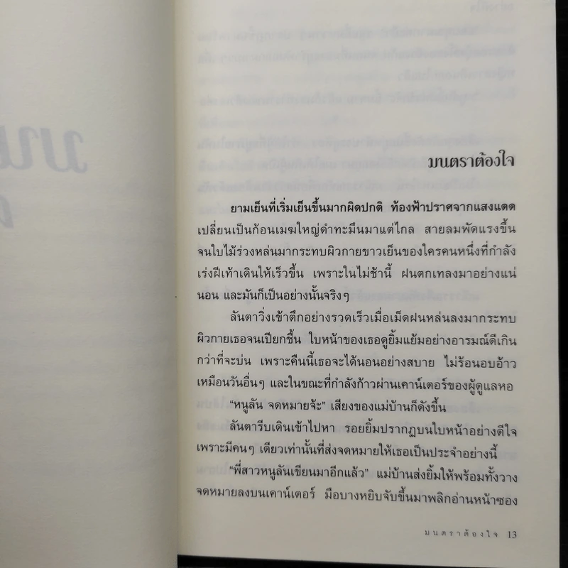 มนตราต้องใจ - โม รูปที่ 6