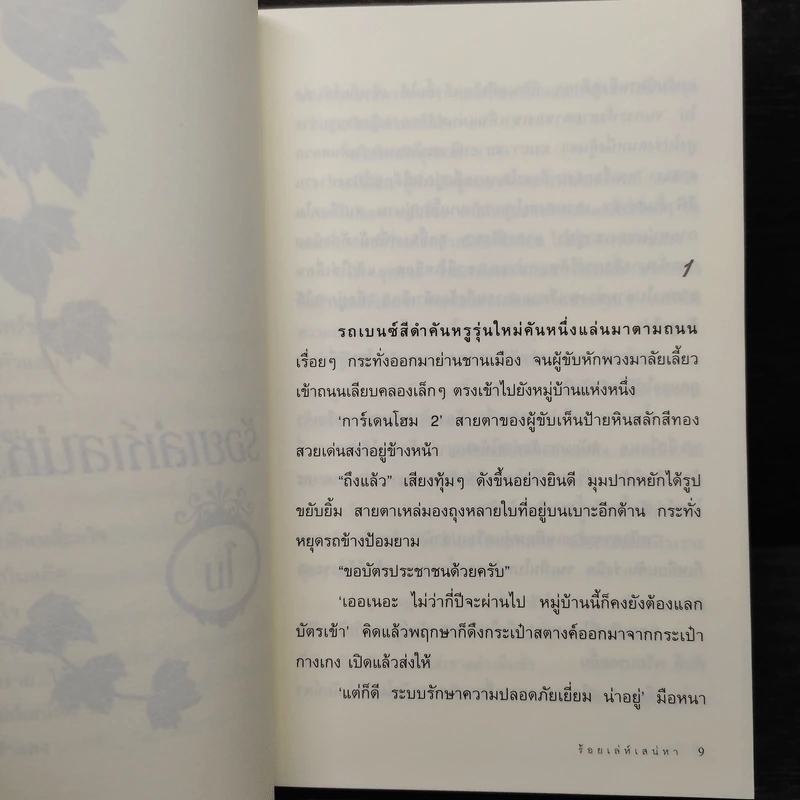 ร้อยเล่ห์เสน่หา - โม รูปที่ 6