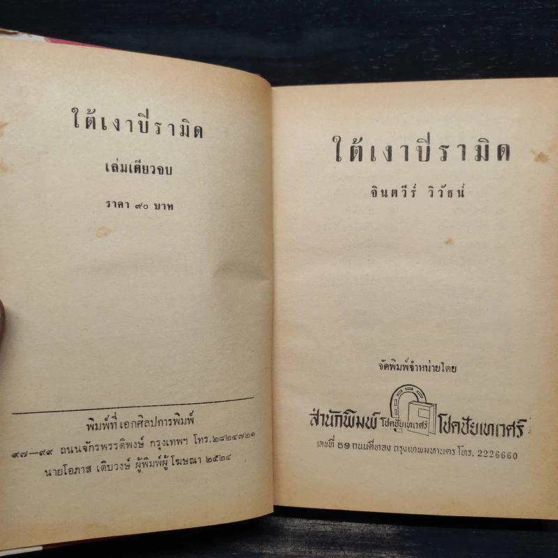 ใต้เงาปิรามิด - จินตวีร์ วิวัธน์ รูปที่ 5