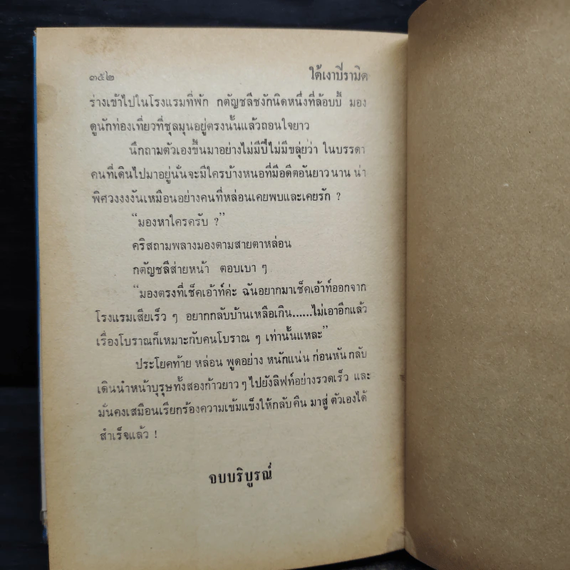 ใต้เงาปิรามิด - จินตวีร์ วิวัธน์ รูปที่ 7