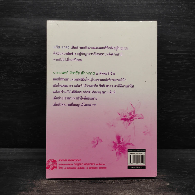 ตามหาหัวใจที่หล่นหาย - จามรี พรรณชมพู รูปที่ 2
