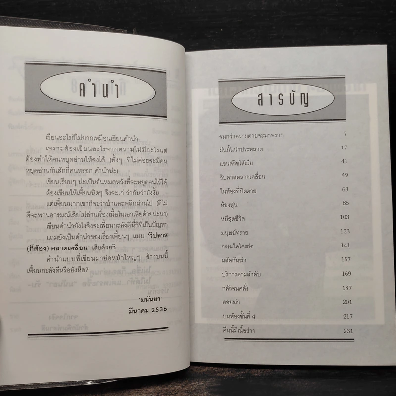 วิปลาสคลาดเคลื่อน - มนันยา รูปที่ 6