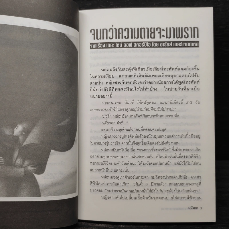 วิปลาสคลาดเคลื่อน - มนันยา รูปที่ 7