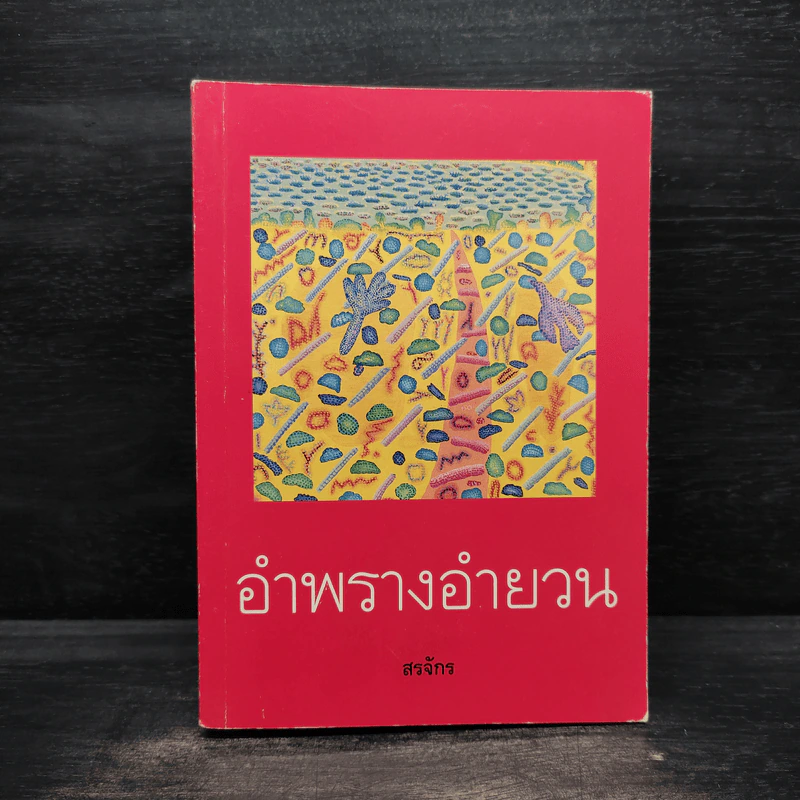 อำพรางอำยวน - สรจักร รูปที่ 1