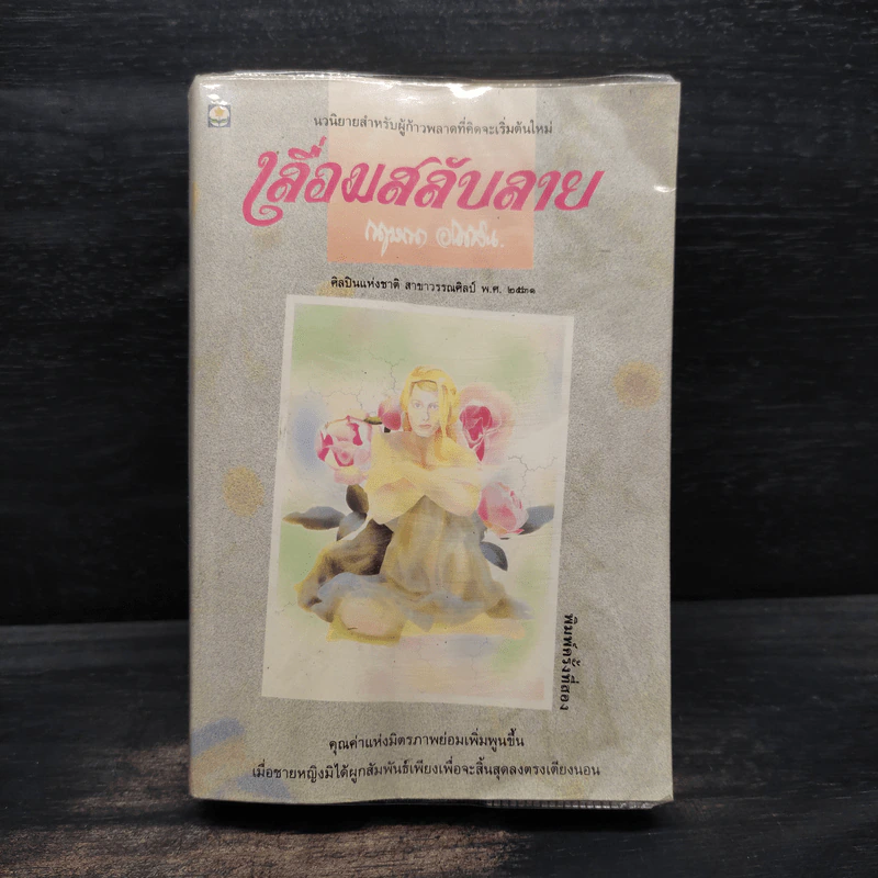 เลื่อมสลับลาย - กฤษณา อโศกสิน รูปที่ 1