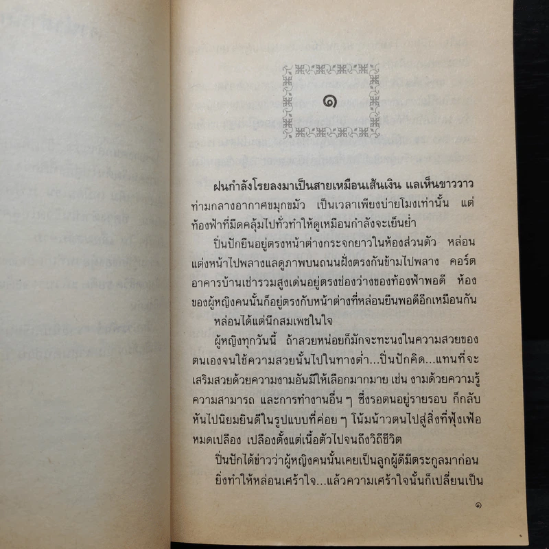 เลื่อมสลับลาย - กฤษณา อโศกสิน รูปที่ 6