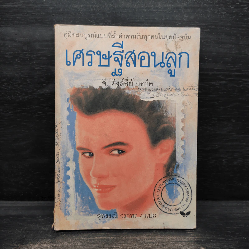 เศรษฐีสอนลูก - จี. คิงส์ลี่ย์ วอร์ด รูปที่ 1