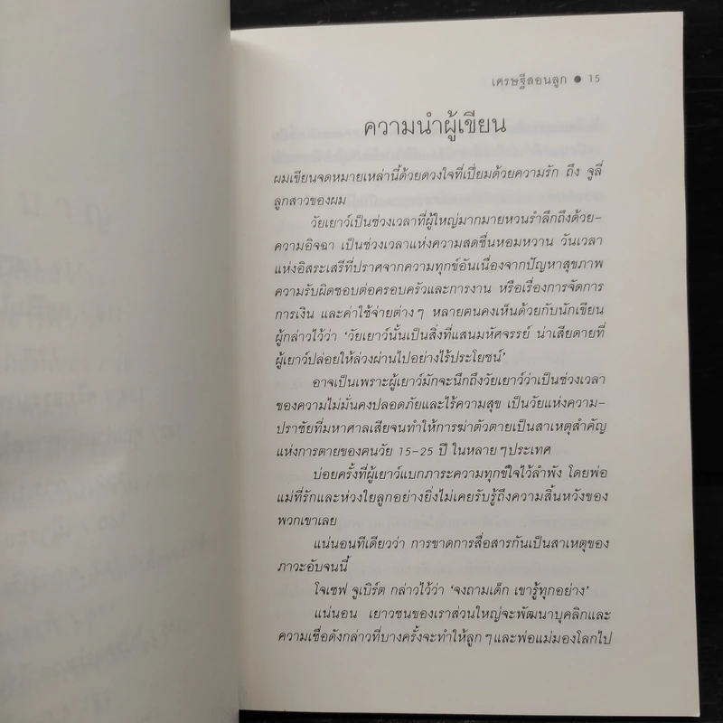 เศรษฐีสอนลูก - จี. คิงส์ลี่ย์ วอร์ด รูปที่ 6