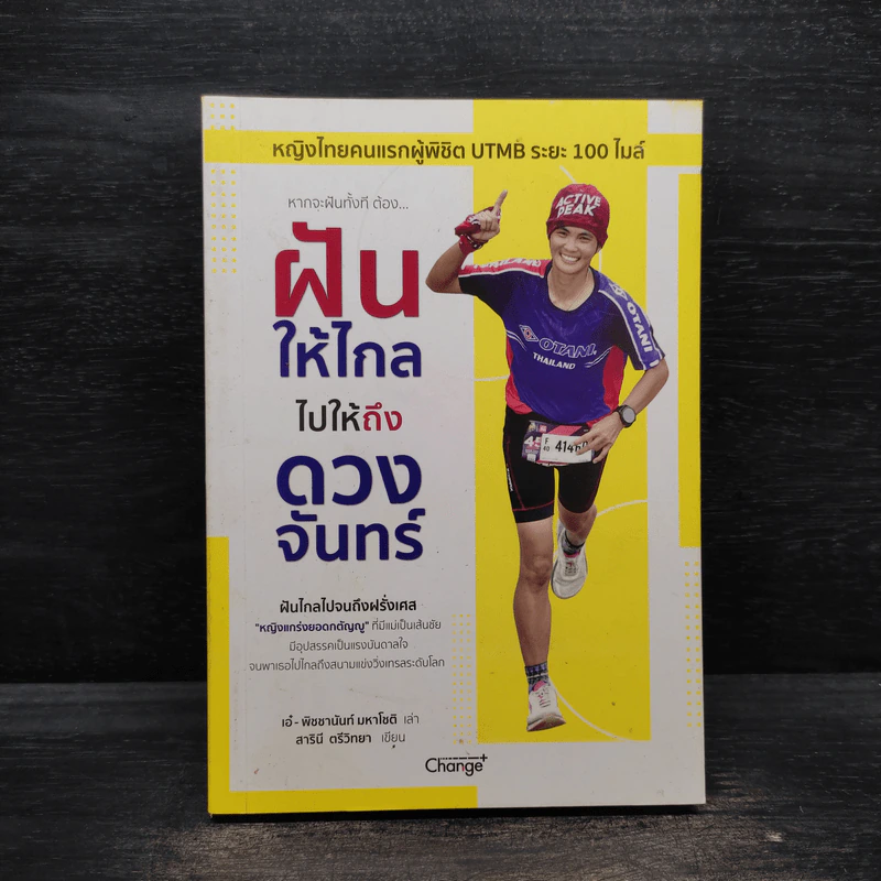 ฝันให้ไกลไปให้ถึงดวงจันทร์ฝันให้ไกล ไปให้ถึงดวงจันทร์ - พิชชานันท์ มหาโชติ รูปที่ 1