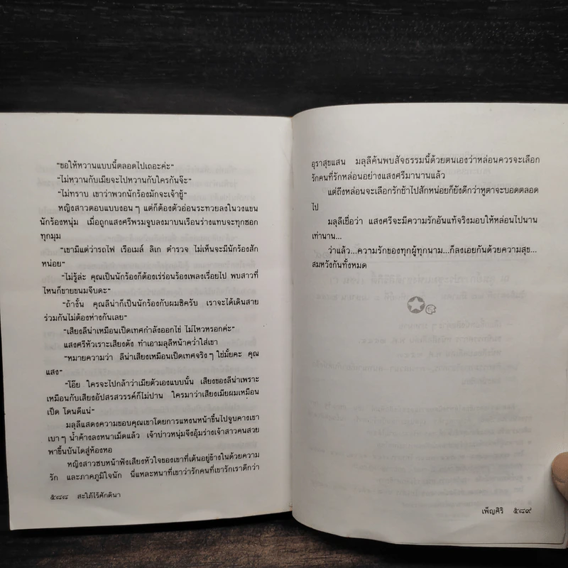สะใภ้ไร้ศักดินา - เพ็ญศิริ รูปที่ 7