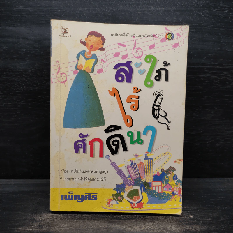 สะใภ้ไร้ศักดินา - เพ็ญศิริ รูปที่ 1