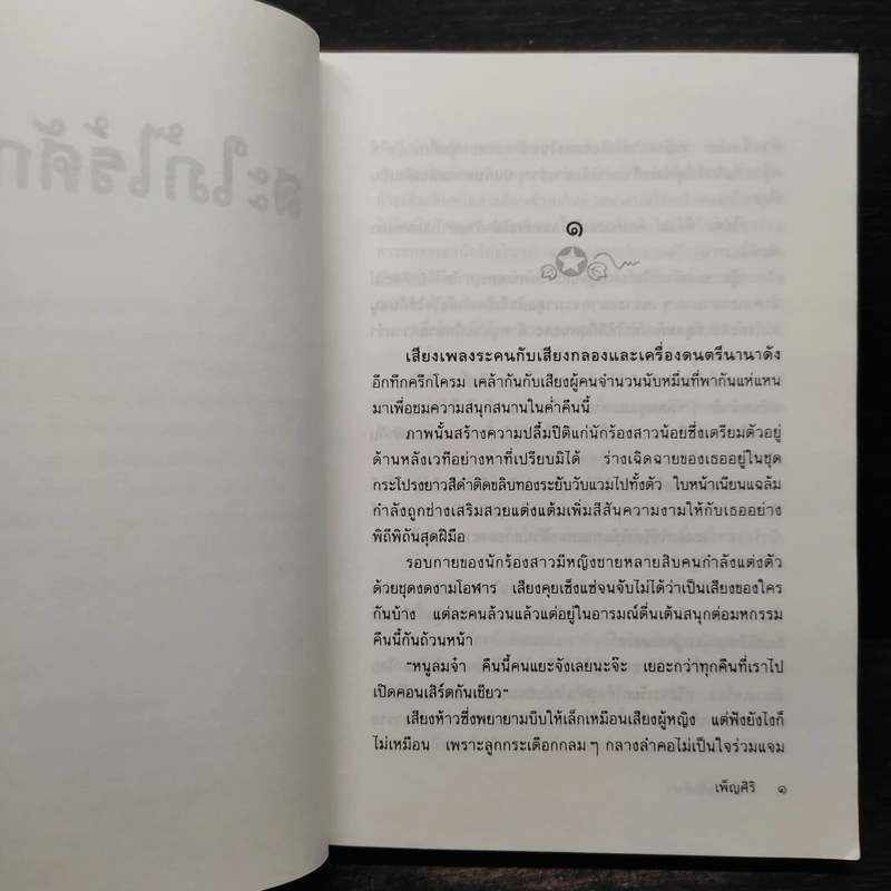 สะใภ้ไร้ศักดินา - เพ็ญศิริ รูปที่ 6