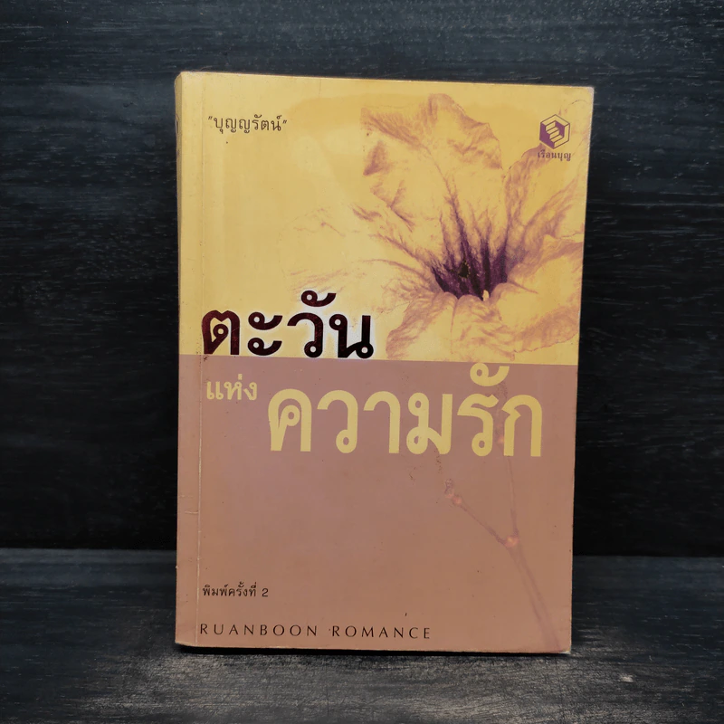 ตะวันแห่งความรัก - บุญรัตน์ อภิชาติไตรสรณ์ รูปที่ 1