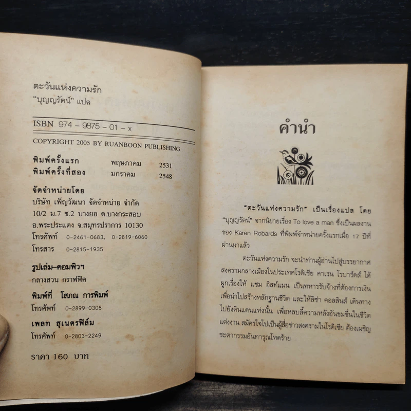 ตะวันแห่งความรัก - บุญรัตน์ อภิชาติไตรสรณ์ รูปที่ 5