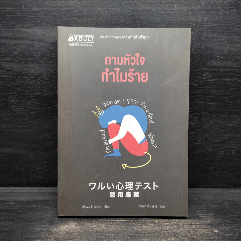 ถามหัวใจทำไมร้าย - Shozo Shibuya รูปที่ 1
