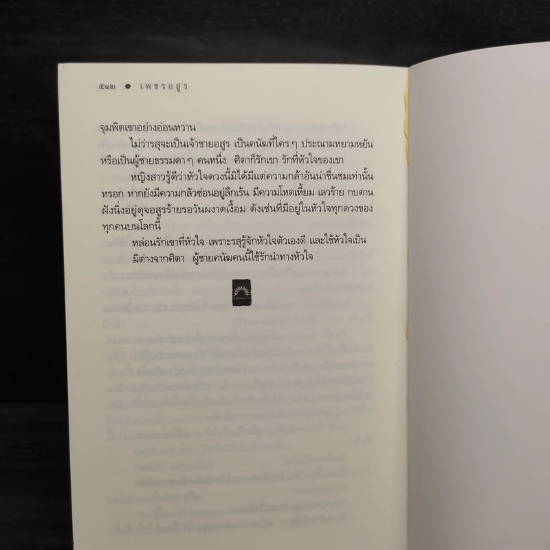 เพชรอสูร - ดวงตะวัน รูปที่ 7