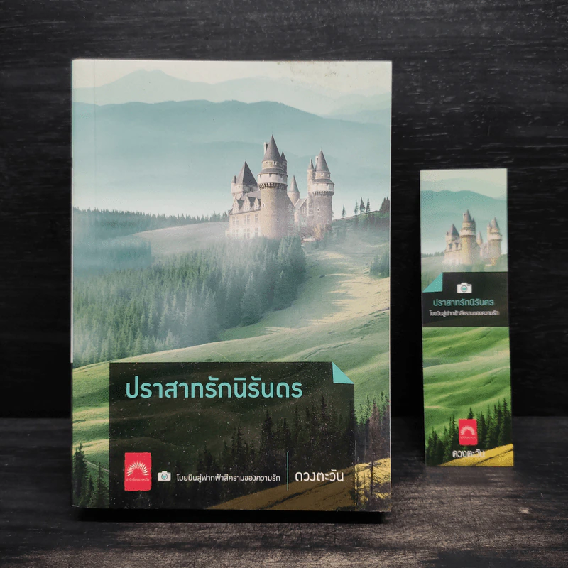 ปราสาทรักนิรันดร - ดวงตะวัน รูปที่ 1