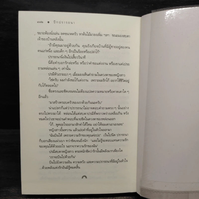 ปีกปรารถนา - ดวงตะวัน รูปที่ 7