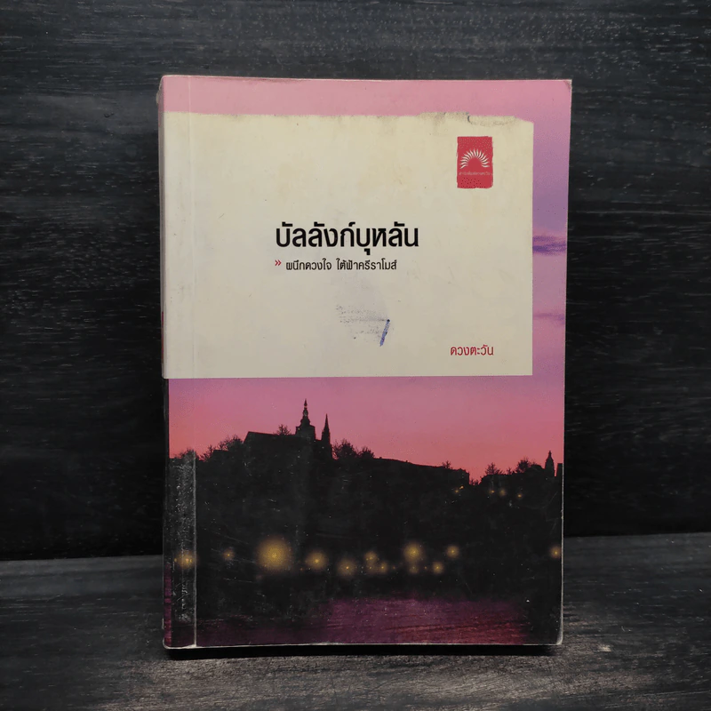 บัลลังก์บุหลัน - ดวงตะวัน รูปที่ 1