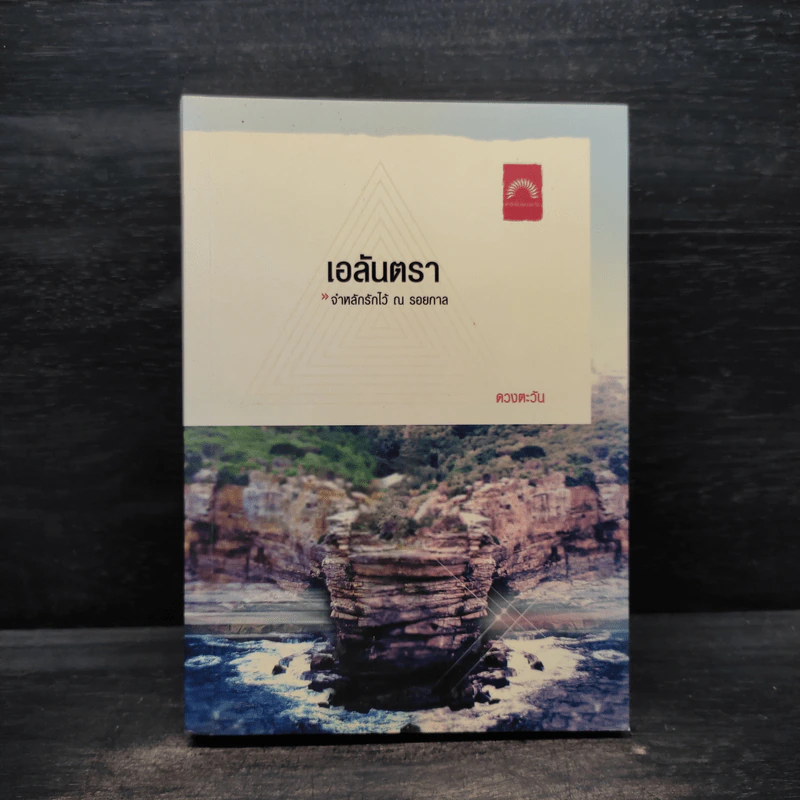 เอลันตรา - ดวงตะวัน รูปที่ 1