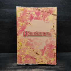 คชินทร์สาทุธาร - แอลลี่ รูปที่ 1