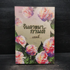 จินดาหนากานต์ - แอลลี่