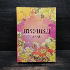 แพรอาภรณ์ - แอลลี่ รูปที่ 1