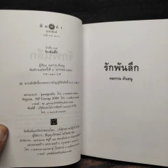 รักพันลึก - คมทวน คันธนู รูปที่ 6