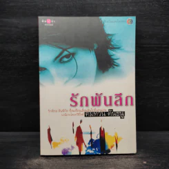 รักพันลึก - คมทวน คันธนู รูปที่ 1