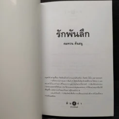 รักพันลึก - คมทวน คันธนู รูปที่ 5