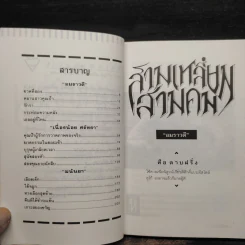สามเหลี่ยมสามคม - อมราวดี, มนันยา, เนื่องน้อย ศรัทธา รูปที่ 6