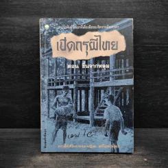 เปิดกรุผีไทย ตอน ขึ้นจากหลุม - เหม เวชกร รูปที่ 1