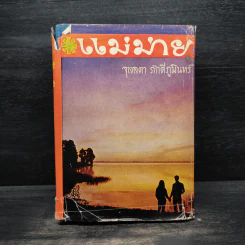 แม่ม่าย - จุลลดา ภักดีภูมินทร์ รูปที่ 1