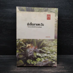 ผีเสื้อลายตะวัน - ดวงตะวัน รูปที่ 1