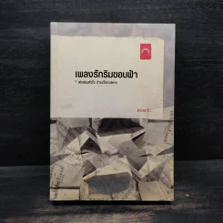 เพลงรักริมขอบฟ้า - ดวงตะวัน รูปที่ 1